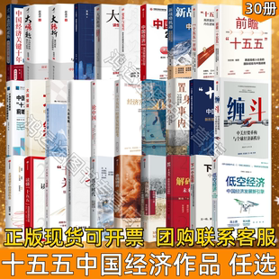 【十五五时期中国经济书籍作品任选】中国经济2026+十五五开局+前瞻十五五+全球视野下的投资机会+低空时代+金钱博弈2金融投资管理
