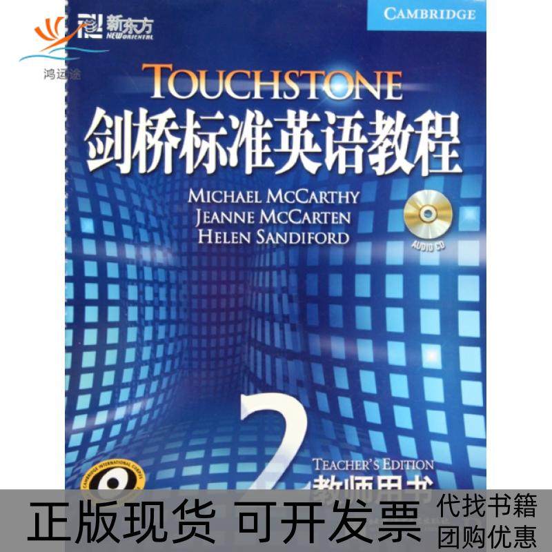 【正版书包邮】剑桥标准英语教程附光盘2教师用书麦卡锡麦克卡顿桑迪福德北京语言大学