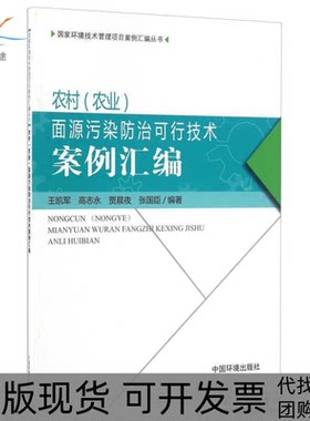 【正版书包邮】农村农业面源污染防治可行技术案例汇编王凯军中国环境出版社