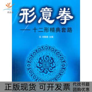 【正版书包邮】形意拳十二形精典套路刘敬儒北京体育大学出版社