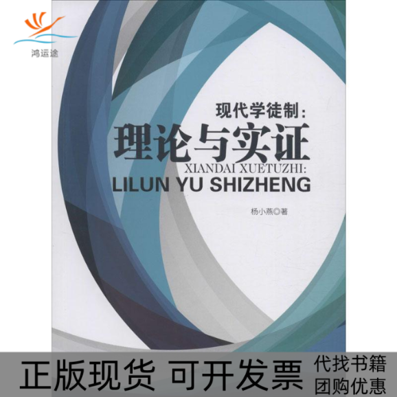 【正版书包邮】现代学徒制理论与实杨小燕西南交通大学出版社