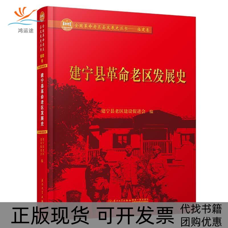 【正版书包邮】建宁县老区发展史建宁县老区建设促进会厦门大学出版社