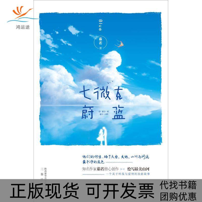 【正版书包邮】七微克蔚蓝茹若三秦出版社,书籍/杂志/报纸,青春/都市/言情/轻小说,淘宝优惠券,粉丝福利购,淘宝优惠卷