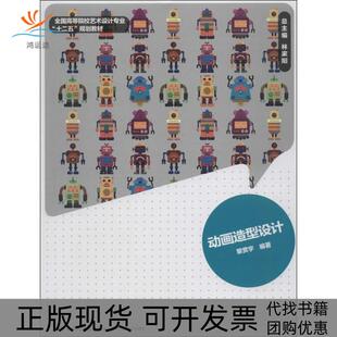 动画造型设计全国高等院校艺术设计专业十二五规划教材黎贯宇林家阳中国轻工业出版 包邮 书 社 正版