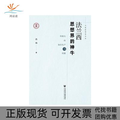 【正版书包邮】法兰西思想界的神牛科耶夫的知识生产与传播肖琦社会科学文献出版社