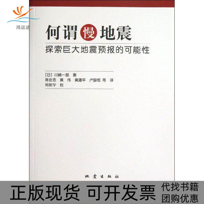 【正版书包邮】何谓慢地震川崎一郎陈会忠黄伟黄建平地震出版社