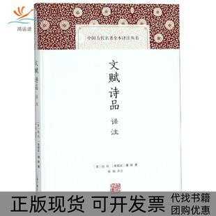 文赋诗品译注钟嵘杨明陆机注上海古籍出版 包邮 书 社 正版