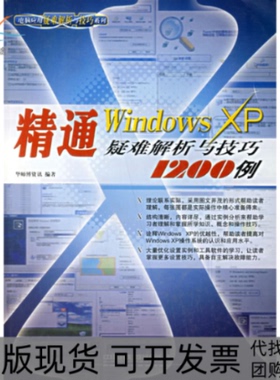 【正版书包邮】精通WindowsXP疑难解析与技巧1200例华师傅资讯中国铁道出版社