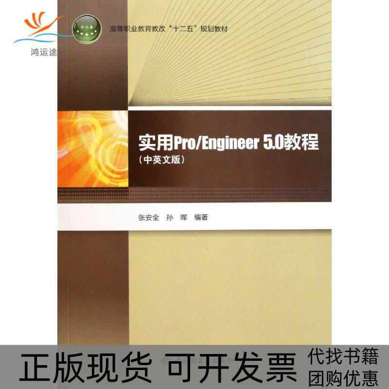 【正版书包邮】实用ProEngineer50教程附光盘中英文版高等职业教育教改十二五规划教材张安全孙晖中国轻工业出版社