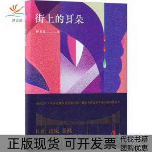 【正版书包邮】街上的耳朵钟求是著北京十月文艺出版社
