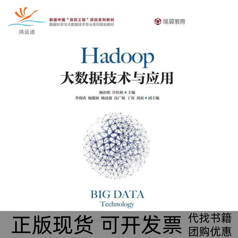 【正版书包邮】Hadoop大数据技术与应用杨治明许桂秋人民邮电出版社