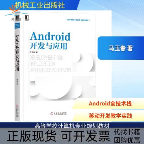 【正版书包邮】ANDRO开发与应用马玉春机械工业出版社