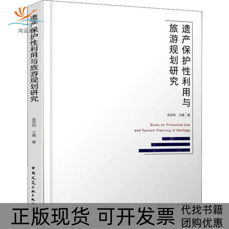 【正版书包邮】遗产保护利与旅游规划研究吴承照中国建筑工业出版社