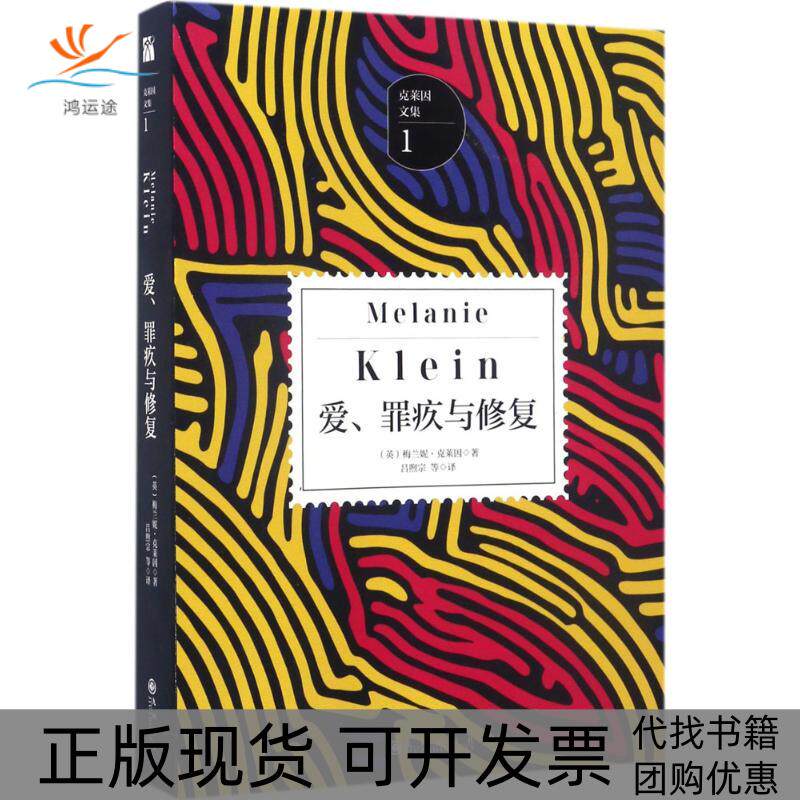 【正版书包邮】爱罪疚与修复梅兰妮克莱因吕煦宗等九州出版社