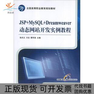 全国高等职业教育规划教材JSPMySLDreamweaver动态开发实例教程张兵义万忠蔡军英机械工业出版 包邮 书 社 正版