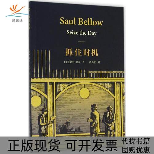 【正版书包邮】抓住时机索尔贝娄胡苏晓人民文学出版社