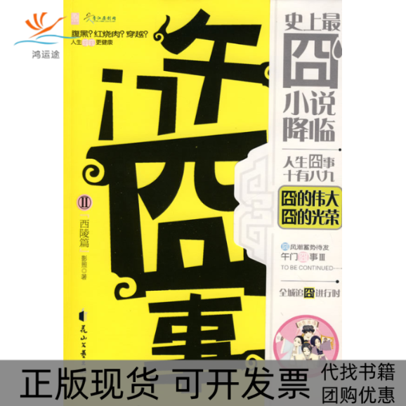 【正版书包邮】午门囧事Ⅱ·西陵篇(囧时代重磅降临,全城追囧进行时!)(火爆发售)影照花山文艺出版社