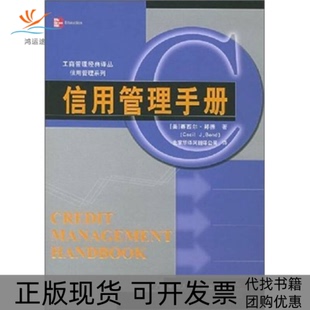 【正版书包邮】信用管理手册工商管理经典译丛赛西尔邦德著北京华译网翻译公司中国人民大学出版社