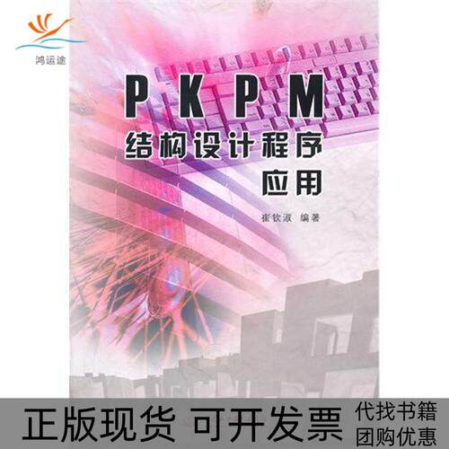 【正版书包邮】PKPM结构设计程序应用无崔钦淑水利水电出版社