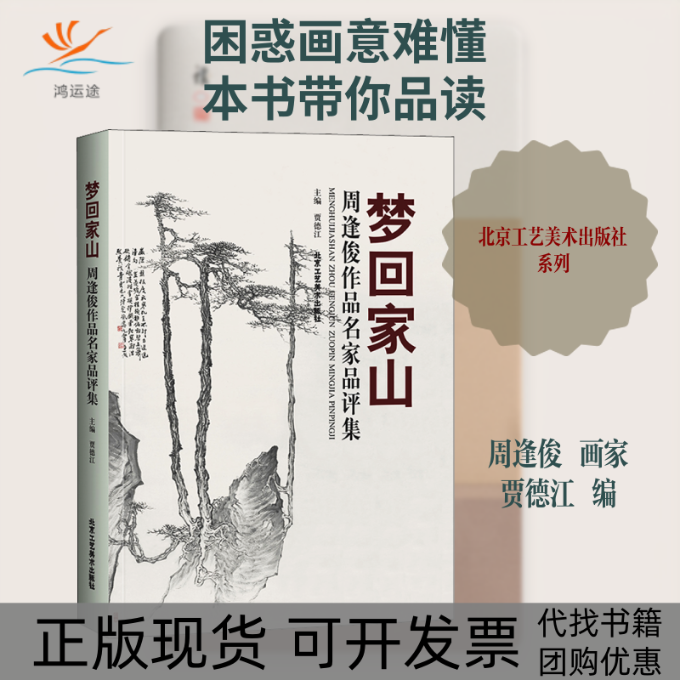 【正版书包邮】梦回家山周逢俊作品名家品评集贾德江北京工艺美术出版社