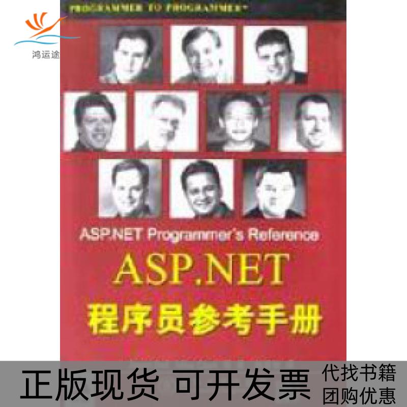 【正版书包邮】ASPNET程序员参考手册JasonBell赵彦敏者赵彦敏清华大学出版社