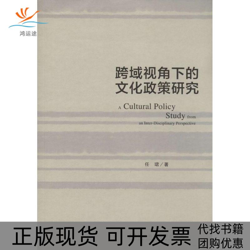 【正版书包邮】跨域视角下的文化政策研究任珺社会科学文献出版社