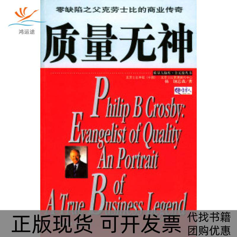 【正版书包邮】质量无神零缺陷之父克劳士比的商业传奇杨刚中国城市出版社