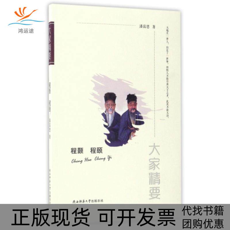 【正版书包邮】程颢程颐大家精要潘富恩陕西师大