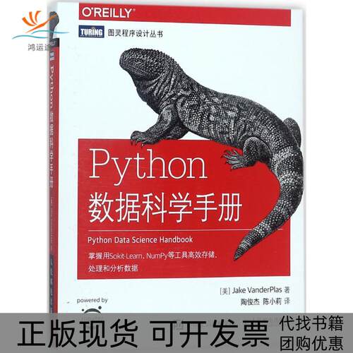 【正版书包邮】Python数据科学手册杰克万托布拉斯陶俊杰陈小莉人民邮电出版社