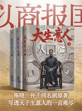 【大生意人 全三册】套装 单册 自选 赵之羽著 陈晓 孙千同名剧原著小说 从落魄书生到一代商王 清朝商业小说 财商小说