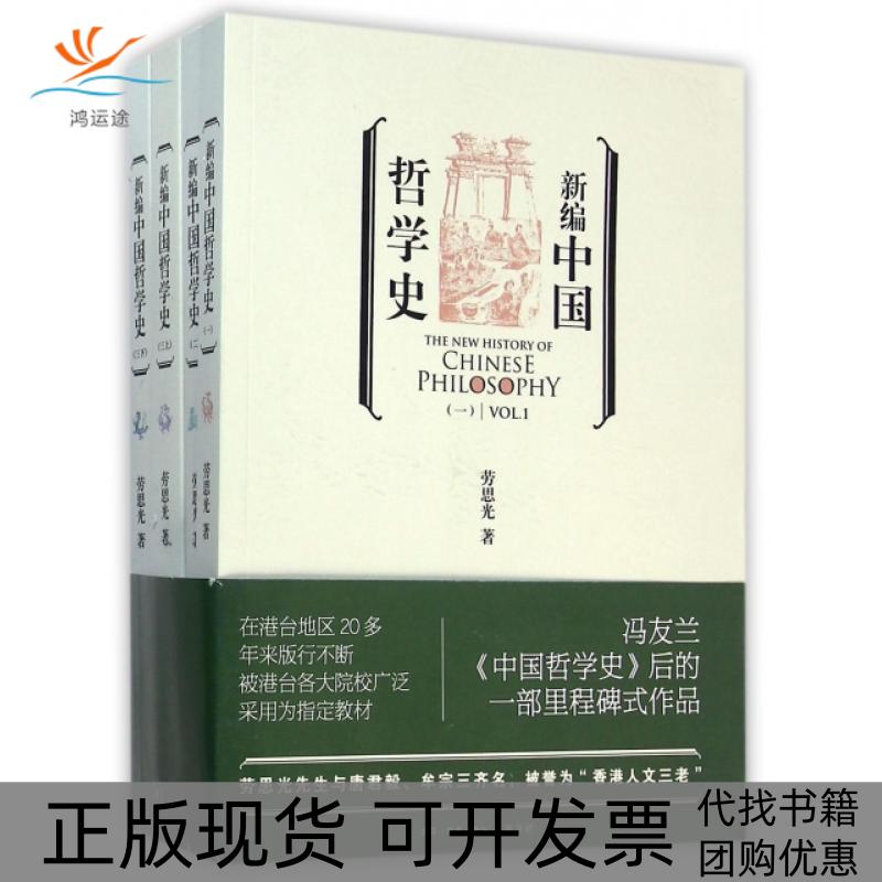 【正版书包邮】新编中国哲学史(共4册)劳思光三联书店