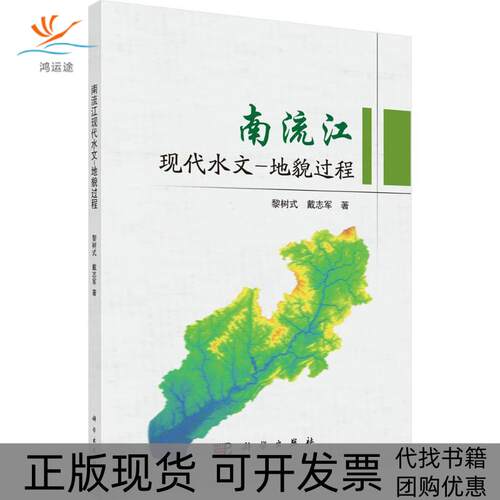 【正版新书】南流江现代水文地貌过程黎树式戴志军科学出版社
