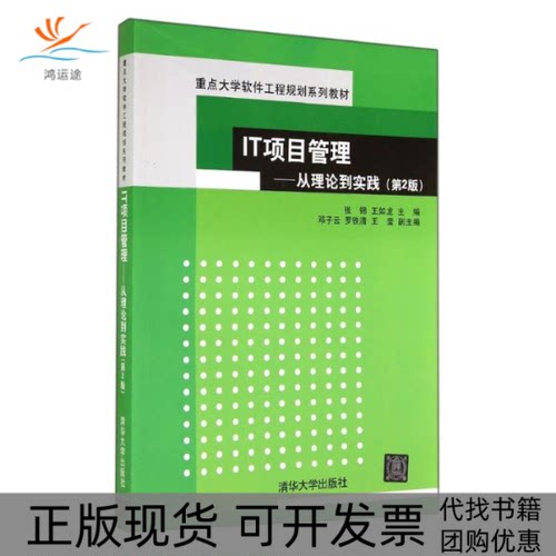【正版书包邮】IT项目管理从理论到实践第2版张锦张锦王如龙清华大学出版社