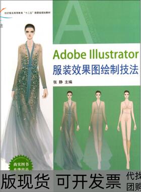 【正版书包邮】AdobeIllustrator效果图绘制技法纺织高等教育十二五部委级规划教材张静东华大学