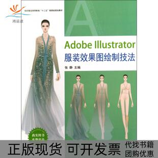 【正版书包邮】AdobeIllustrator效果图绘制技法纺织高等教育十二五部委级规划教材张静东华大学