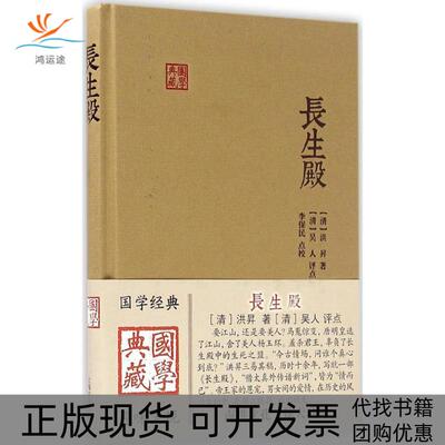 【正版书包邮】长生殿洪昇吴人评点李保民点校上海古籍出版社
