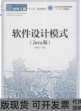【正版书包邮】软件设计模式Java版程细柱人民邮电出版社
