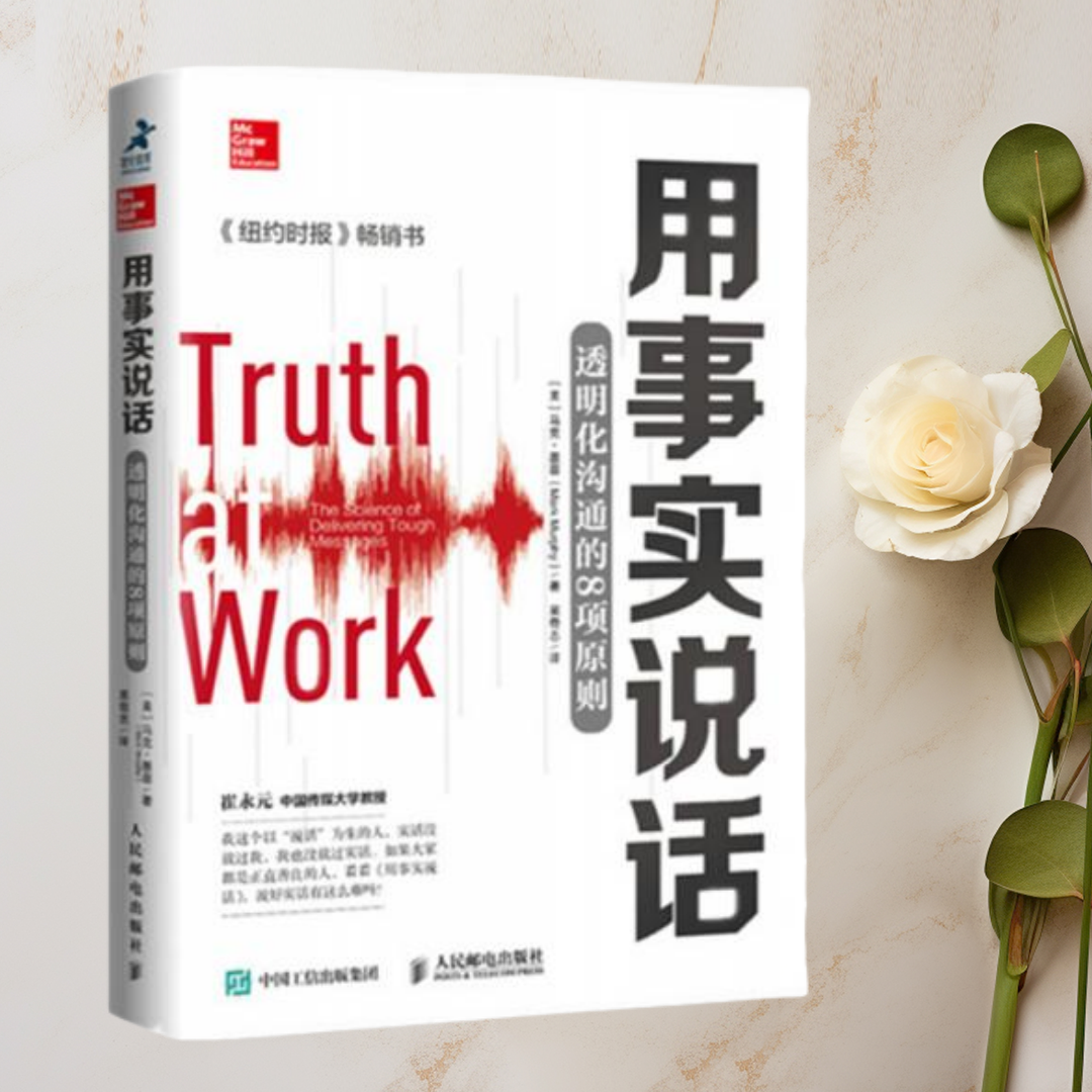 正版图书 用事实说话透明化沟通的8项原则  马克·墨菲 著 吴奇志 译 人民邮电出版社 哲学 心理学  9787115203793