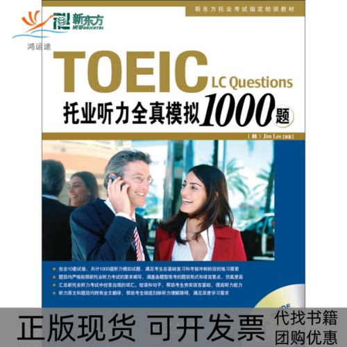 【正版书包邮】TOEIC托业听力全真模拟1000题MP3INSE李吉米群言出版社