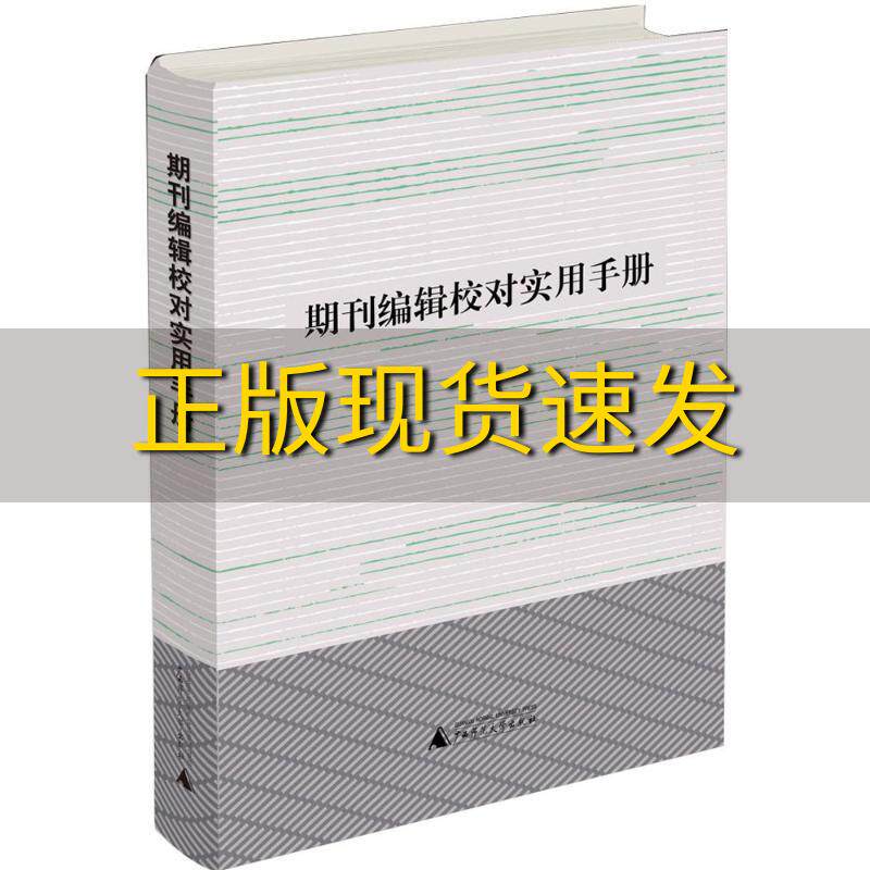 【正版书包邮】期刊编辑校对实用手册利来友黄品良广西师范大学出版社