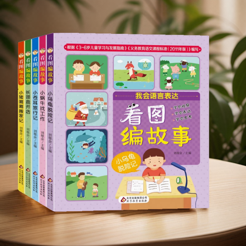 正版图书 看图编故事全5册 小苍耳旅行记+小猪嘟嘟搬家+长颈鹿开店+小蜗牛找工作+小乌龟脱险记 彩绘注音版 刘敬余 北京教育出版社
