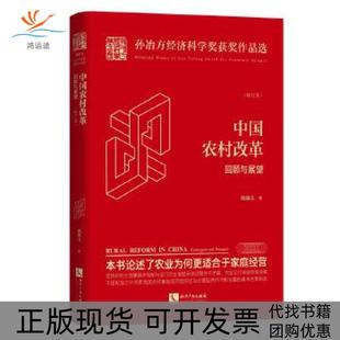 中国农村改革回顾与展望陈锡文知识产权出版 包邮 正版 社 书