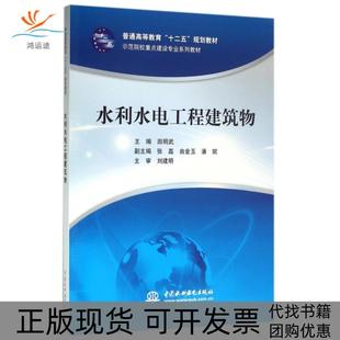 水利水电工程建筑物田明武张磊由金玉中国水利水电出版 包邮 书 社 正版