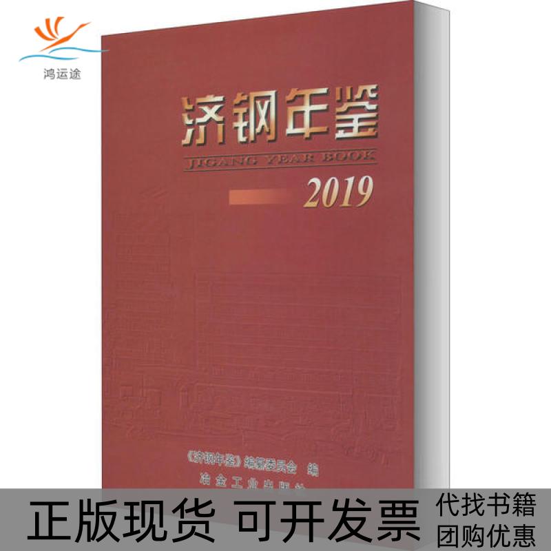 【正版书包邮】济钢年鉴济钢年鉴纂委员会冶金工业出版社