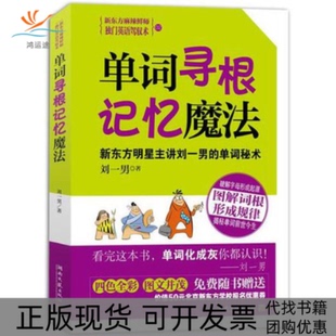 单词寻根记忆魔法刘一男湖南文艺出版 包邮 书 社 正版