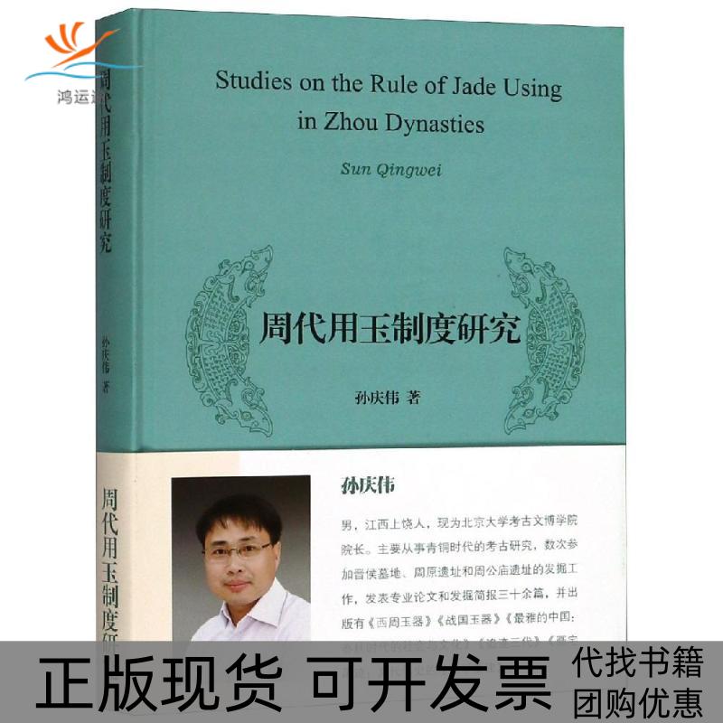 【正版书包邮】周代用玉制度研究孙庆伟上海古籍出版社