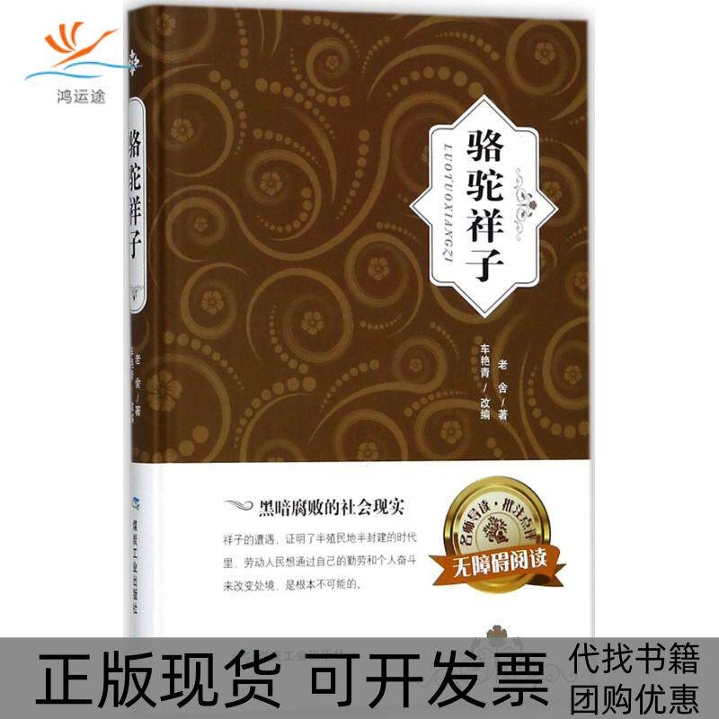 【正版书包邮】骆驼祥子精装名著老舍车艳青煤炭工业出版社
