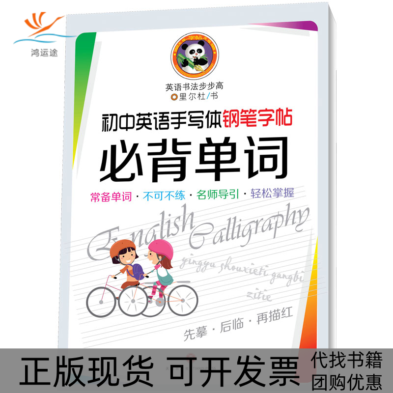 【正版书包邮】初中英语手写钢笔字帖必背单词里尔杜天地出版社,书籍/杂志/报纸,社会实用教材,淘宝优惠券,粉丝福利购,淘宝优惠卷