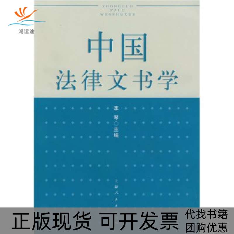 【正版书包邮】中国法律文书学李琴上海人民出版社