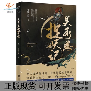 【正版书包邮】吴承恩捉妖记上有时右逝北京联合出版社